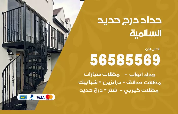 رقم حداد درج حديد السالمية / 56585569 / فني حداد أبواب درابزين شباك مظلات