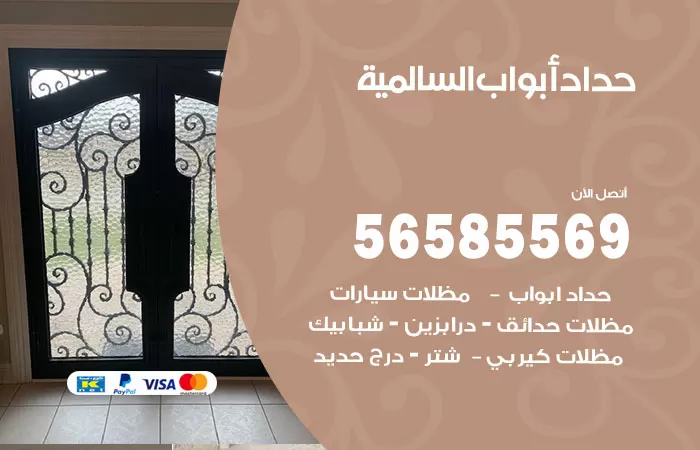 رقم حداد أبواب السالمية/ 56585569 / معلم حداد جميع أعمال الحدادة