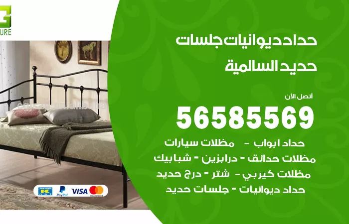 رقم حداد ديوانيات السالمية / 56585569 / حداد جلسات حديد خارجية
