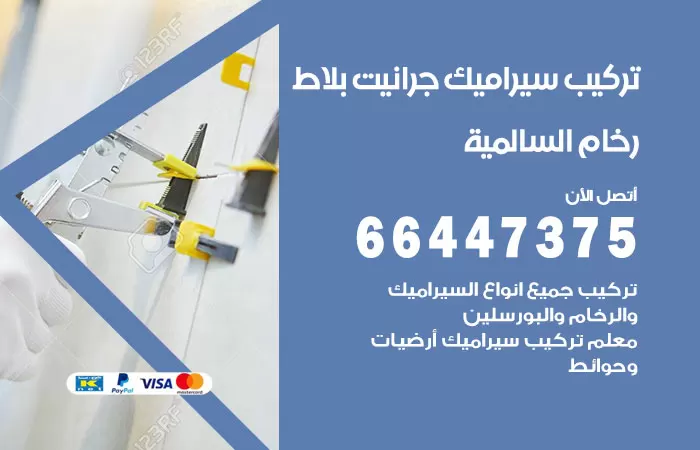 فني تركيب سيراميك السالمية / 66447375 / معلم تركيب سيراميك جرانيت بورسلان بلاط رخام