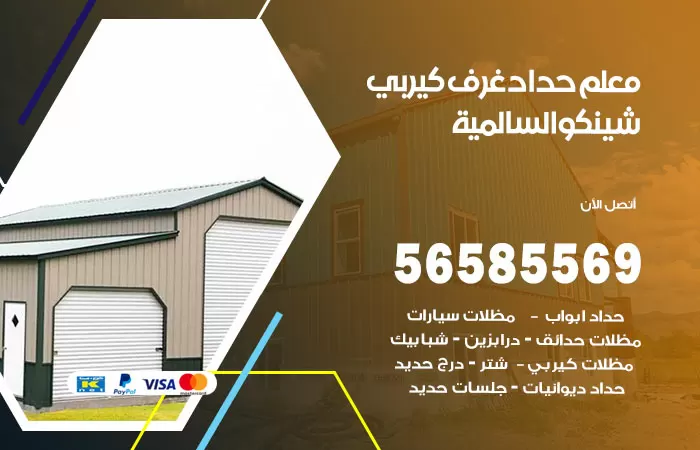 رقم حداد غرف كيربي السالمية / 56585569 / فني حداد غرف شينكو مخازن شبره