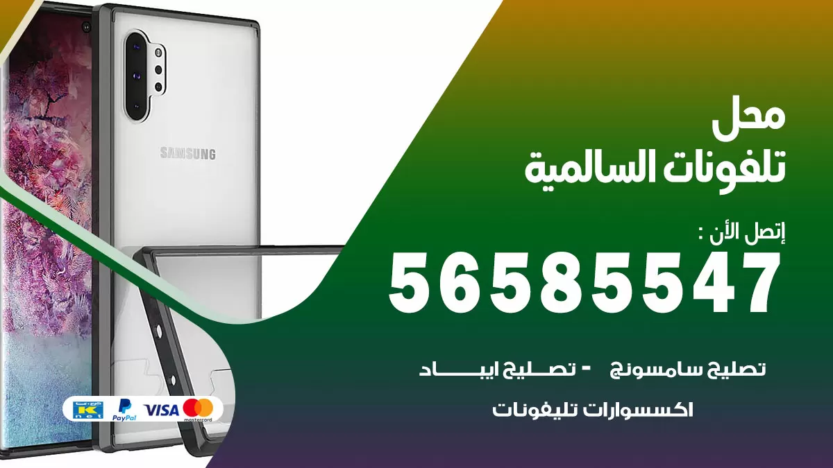 رقم محل تلفونات السالمية / 56585547 / فني تصليح تلفون ايفون سامسونج خدمة منازل