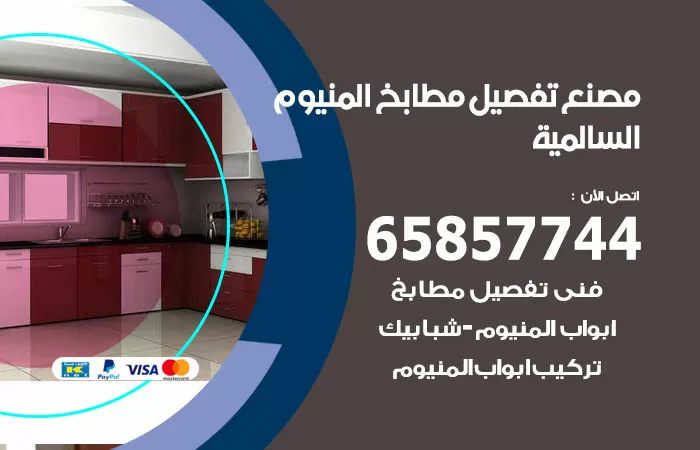 رقم تفصيل مطابخ المنيوم السالمية / 65857744 / مصنع جميع أعمال الالمنيوم