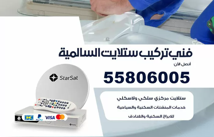 رقم تركيب ستلايت السالمية / 65651441 / فني ستلايت 24 ساعة