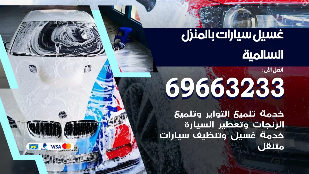 رقم غسيل سيارات السالمية / 67661662 / غسيل وتنظيف سيارات متنقل أمام المنزل