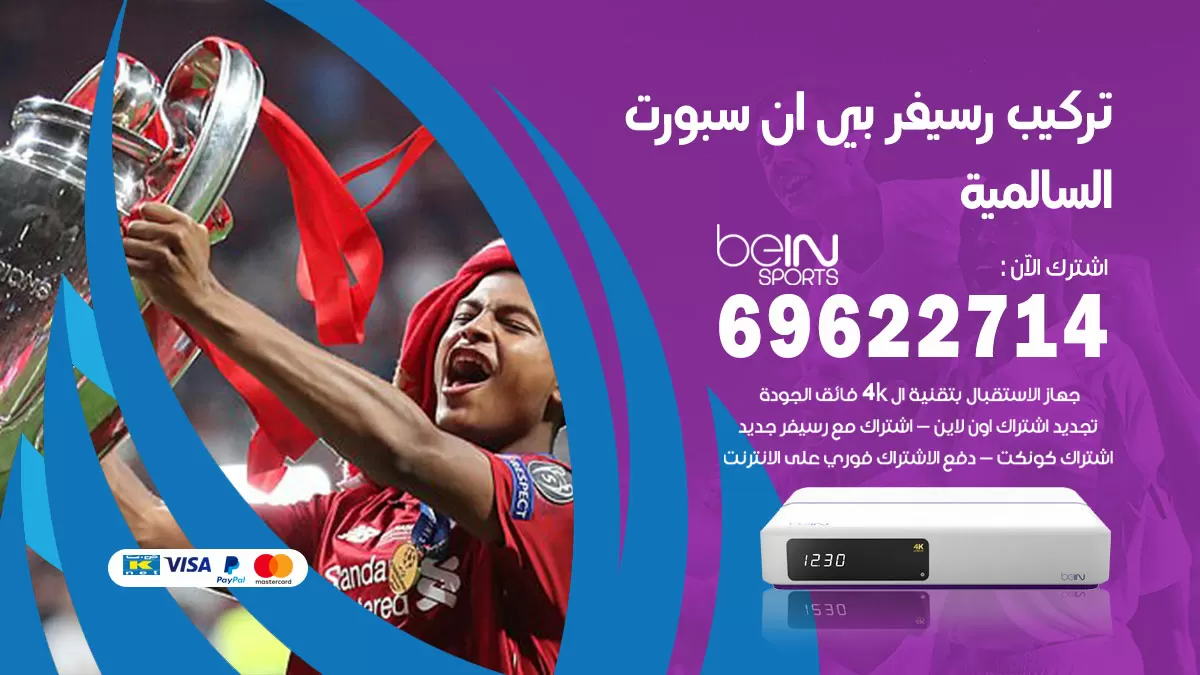 فني رسيفر بي ان سبورت السالمية / 99009693  / تركيب رسيفر bein sport