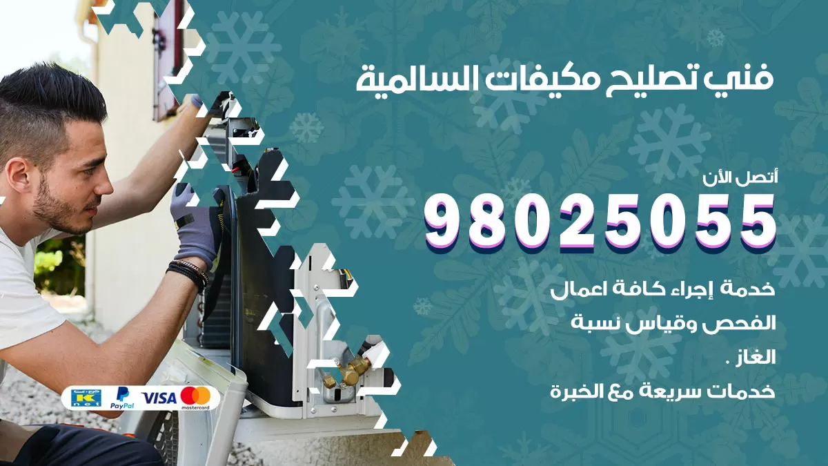 رقم تصليح تكييف السالمية / 98548488 / فني تصليح تكييف مركزي هندي باكستاني