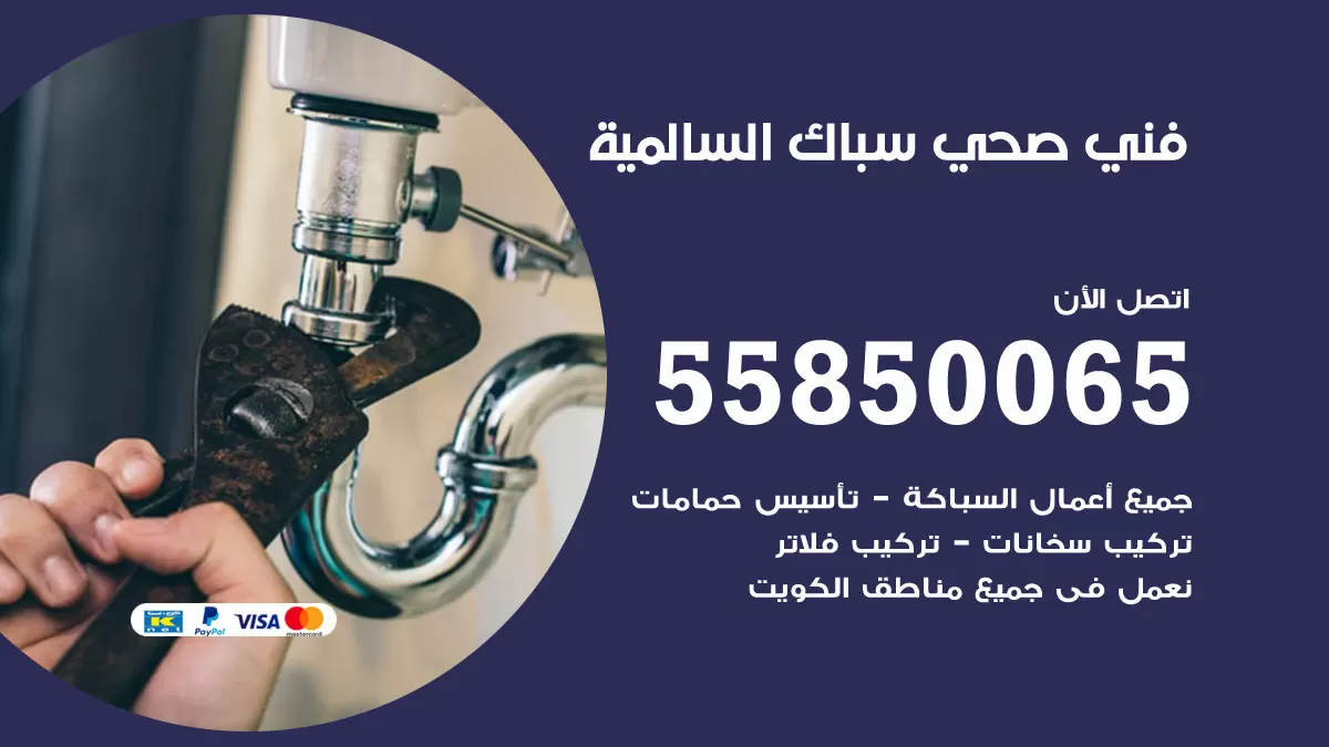 هاتف فني صحي السالمية / 55850065 / معلم صحي سباك