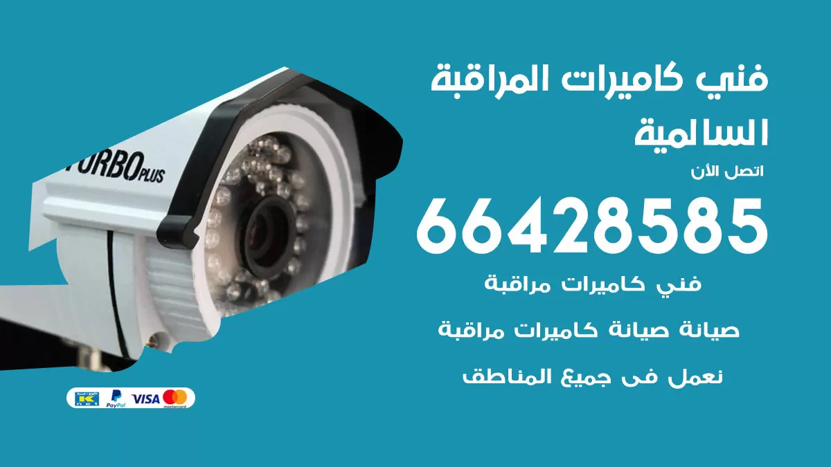رقم فني كاميرات السالمية / 66428585 / تركيب صيانة كاميرات مراقبة بدالات انتركم