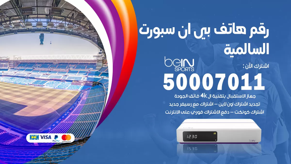 رقم وكلاء بي ان سبورت السالمية / 50007011 / أرقام تلفون bein sport