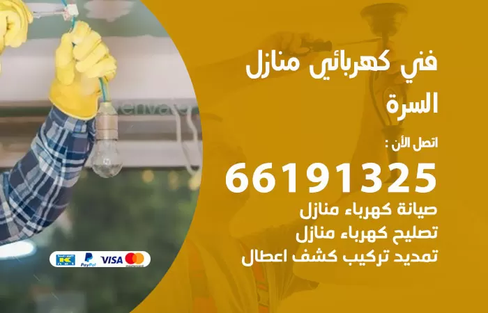 رقم كهربائي السرة / 66191325 / فني كهربائي منازل 24 ساعة
