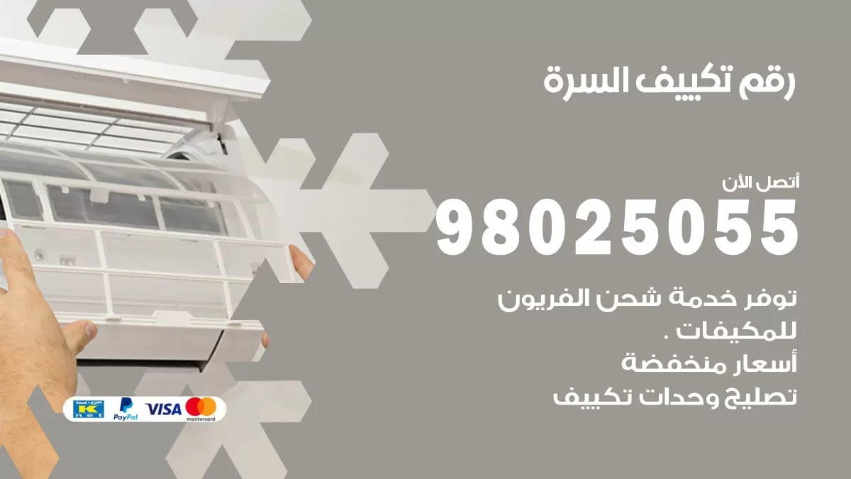 تركيب تكييف السرة / 98025055 / رقم فني تكييف مركزي الكويت