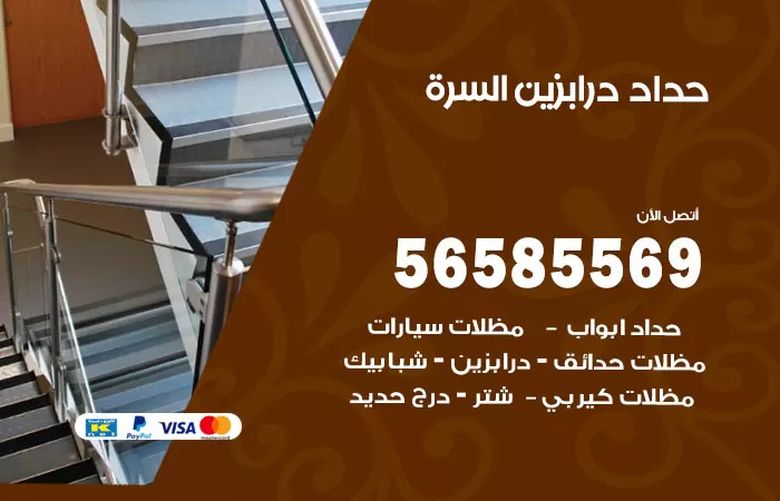 رقم حداد درابزين السرة / 56585569 / معلم حداد تفصيل وصيانة درابزين حديد