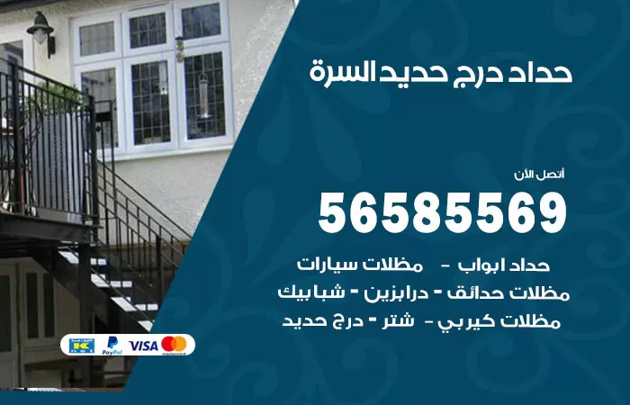 رقم حداد درج حديد السرة / 56585569 / فني حداد أبواب درابزين شباك مظلات