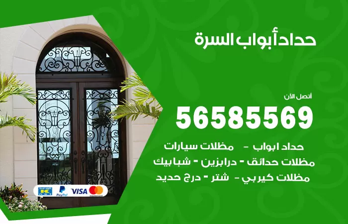 رقم حداد أبواب السرة / 56585569 / معلم حداد جميع أعمال الحدادة