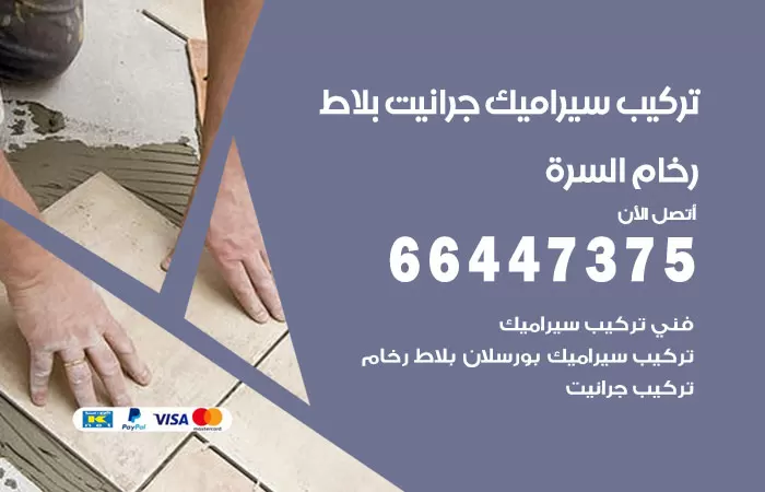 فني تركيب سيراميك السرة / 66447375 / معلم تركيب سيراميك جرانيت بورسلان بلاط رخام