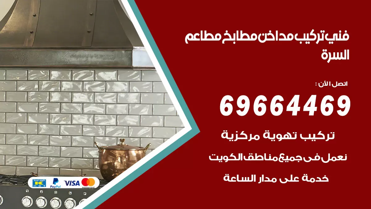 رقم فني تركيب مداخن السرة / 69664469 / تركيب مداخن هود مطابخ مطاعم