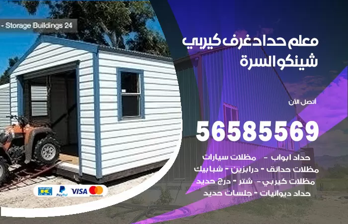 رقم حداد غرف كيربي السرة / 56585569 / فني حداد غرف شينكو مخازن شبره
