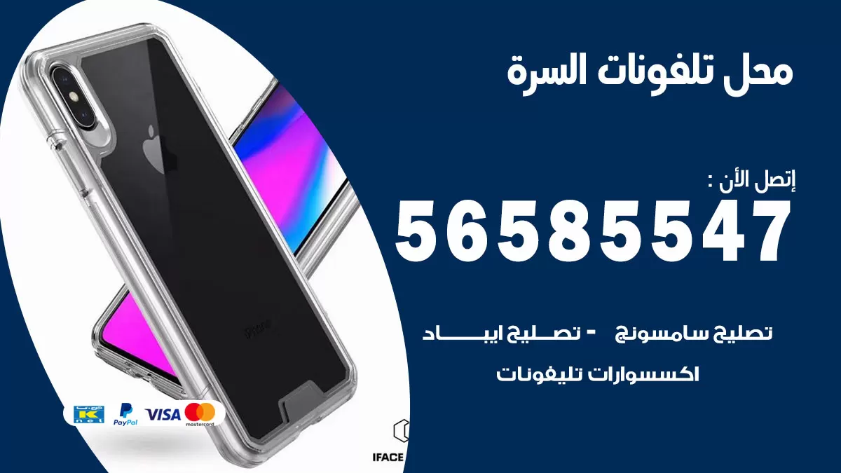رقم محل تلفونات السرة / 56585547 / فني تصليح تلفون ايفون سامسونج خدمة منازل