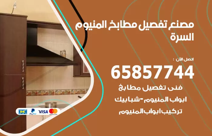 رقم تفصيل مطابخ المنيوم السرة / 65857744 / مصنع جميع أعمال الالمنيوم