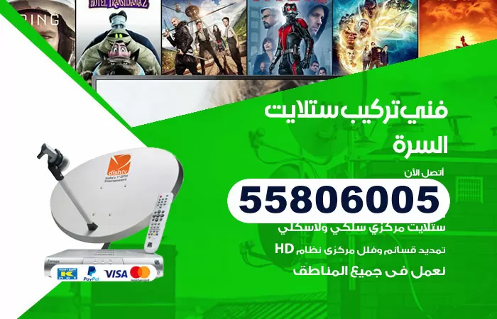 رقم تركيب ستلايت السرة / 65651441 / فني ستلايت 24 ساعة