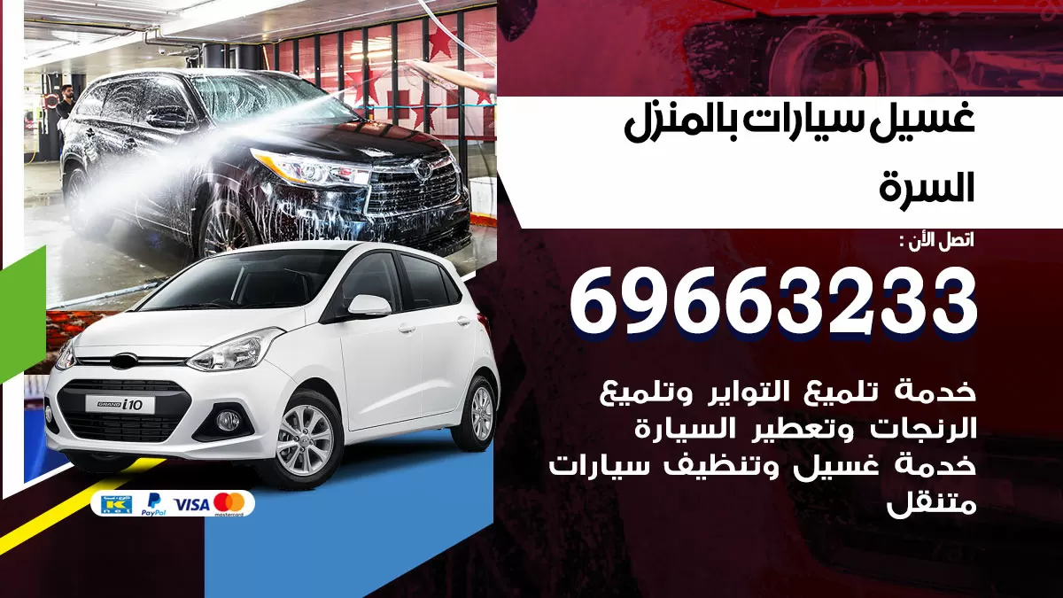 رقم غسيل سيارات السرة / 67661662 / غسيل وتنظيف سيارات متنقل أمام المنزل