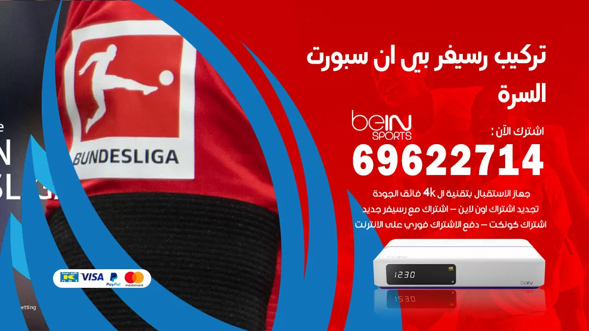 فني رسيفر بي ان سبورت السرة / 99009693  / تركيب رسيفر bein sport