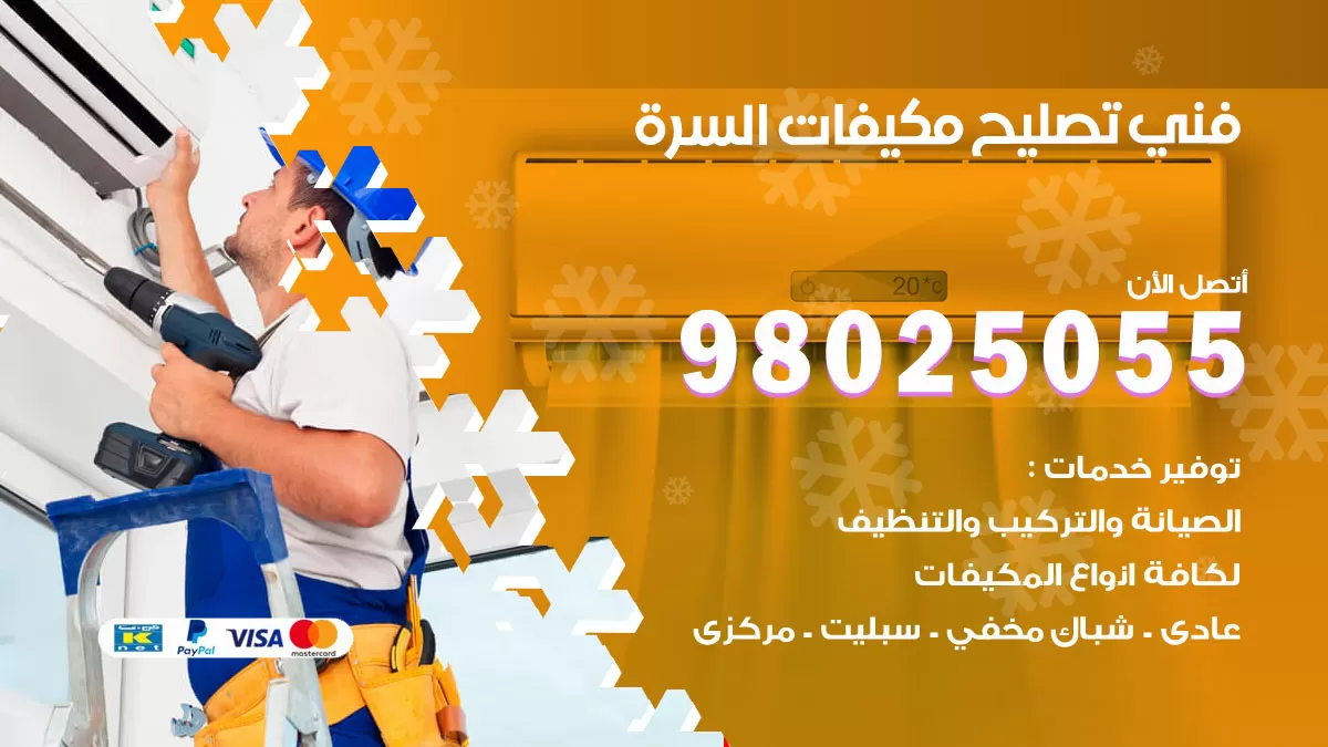 رقم تصليح تكييف السرة / 98548488 / فني تصليح تكييف مركزي هندي باكستاني