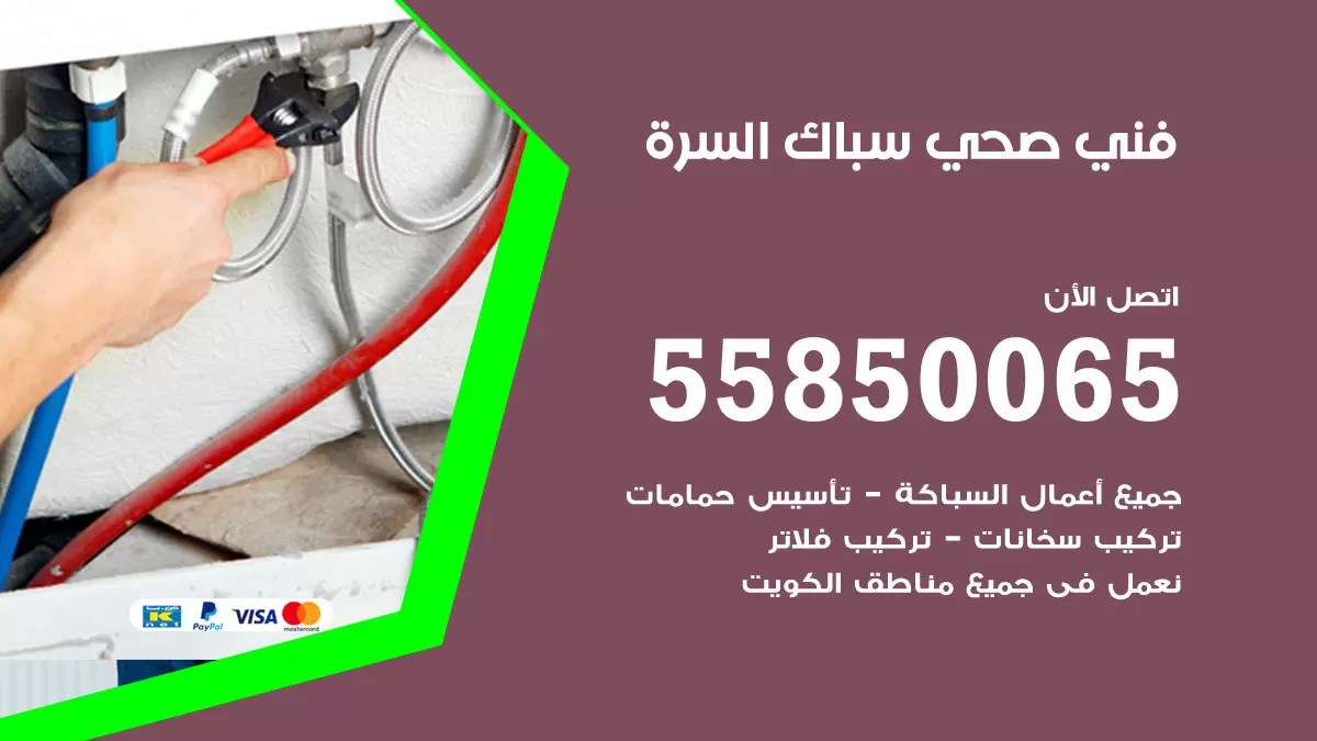 هاتف فني صحي السرة / 55850065 / معلم صحي سباك