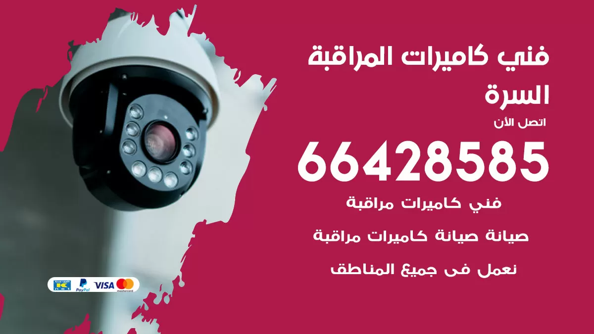 رقم فني كاميرات السرة / 66428585 / تركيب صيانة كاميرات مراقبة بدالات انتركم