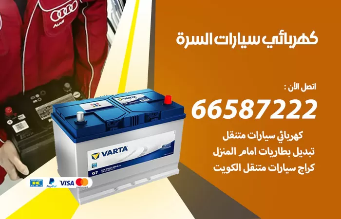 رقم كهربائي سيارات السرة / 66587222 / خدمة تصليح كهرباء سيارات أمام المنزل
