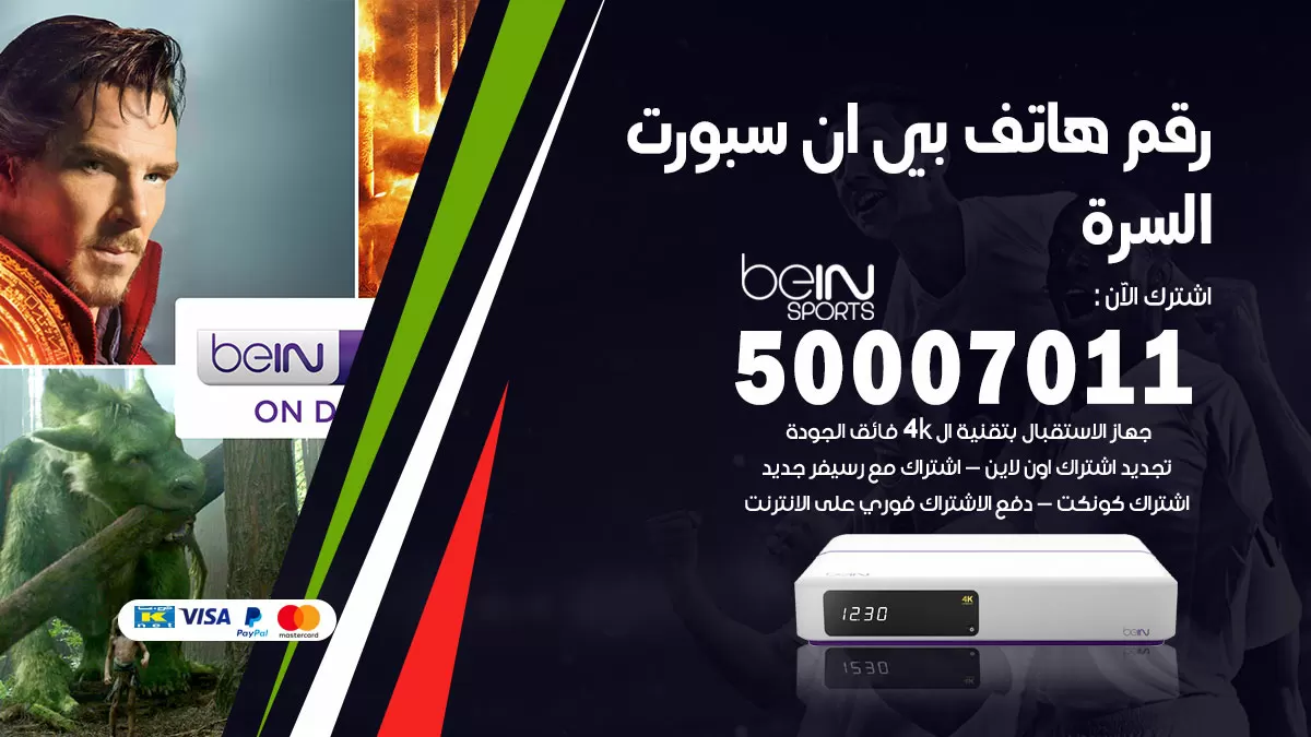 رقم وكلاء بي ان سبورت السرة / 50007011 / أرقام تلفون bein sport