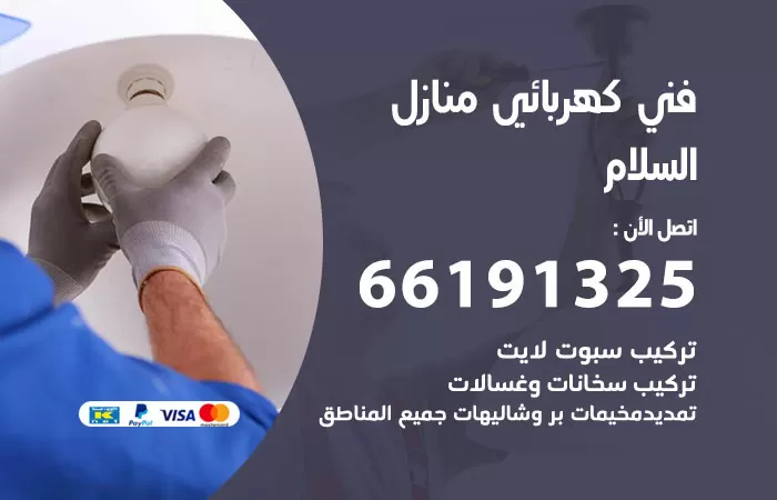 رقم كهربائي السلام / 66191325 / فني كهربائي منازل 24 ساعة