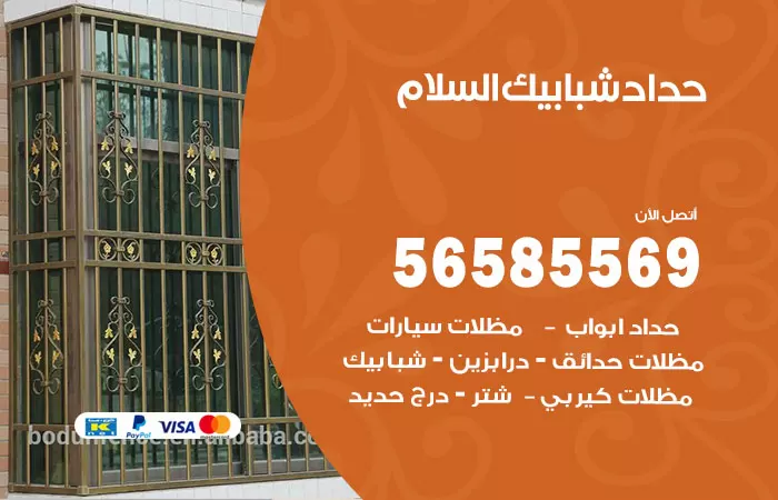 رقم حداد شبابيك السلام / 56585569 / معلم حداد شبابيك أبواب درابزين درج مظلات