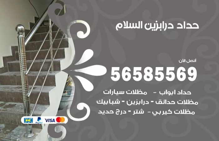 رقم حداد درابزين السلام / 56585569 / معلم حداد تفصيل وصيانة درابزين حديد