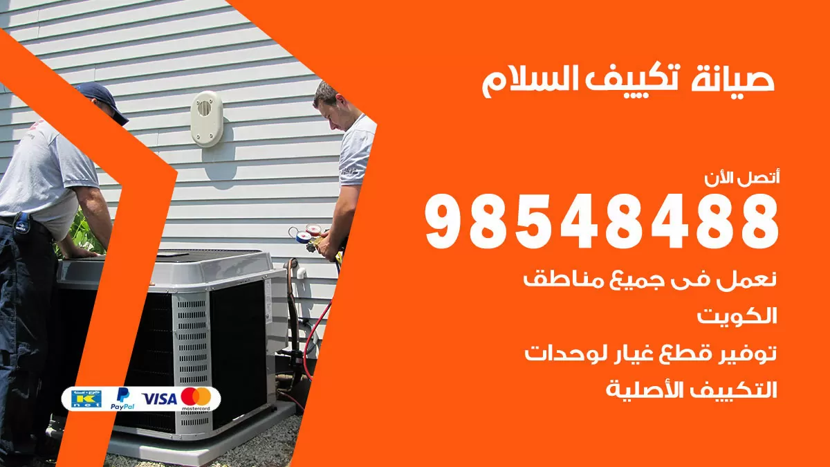 رقم صيانة تكييف السلام / 98548488 / فني صيانة تكييف مركزي هندي باكستاني