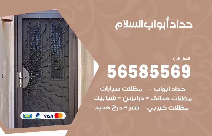 رقم حداد أبواب السلام / 56585569 / معلم حداد جميع أعمال الحدادة