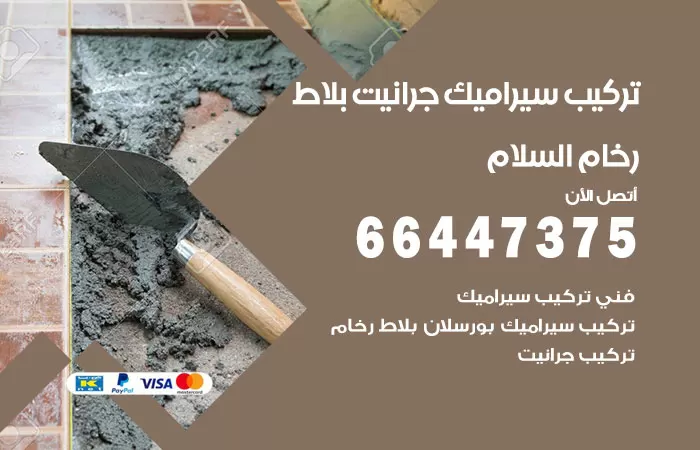 فني تركيب سيراميك السلام / 66447375 / معلم تركيب سيراميك جرانيت بورسلان بلاط رخام