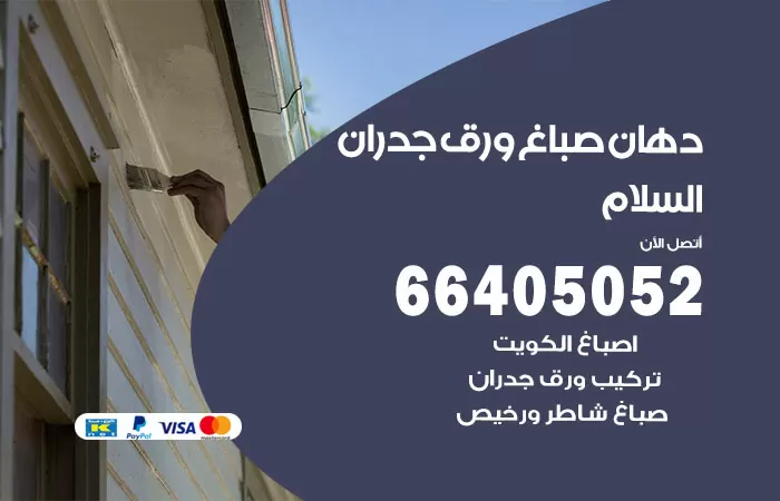 فني صباغ السلام / 66405052 / صباغ شاطر ورخيص أصباغ الكويت