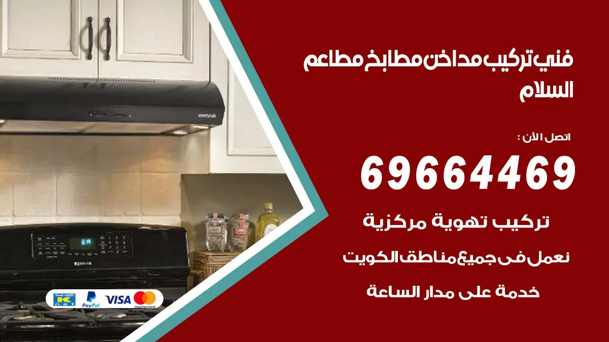 رقم فني تركيب مداخن السلام / 69664469 / تركيب مداخن هود مطابخ مطاعم