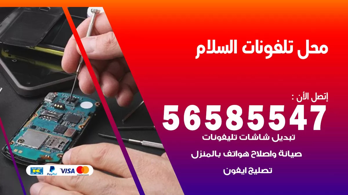 رقم محل تلفونات السلام / 56585547 / فني تصليح تلفون ايفون سامسونج خدمة منازل