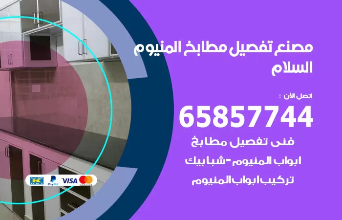 رقم تفصيل مطابخ المنيوم السلام / 65857744 / مصنع جميع أعمال الالمنيوم