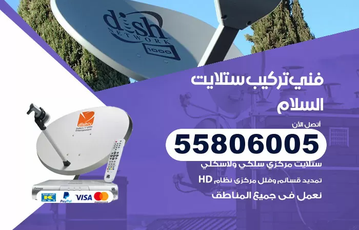 رقم تركيب ستلايت السلام / 65651441 / فني ستلايت 24 ساعة