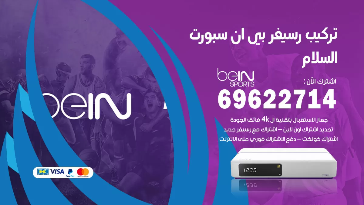 فني رسيفر بي ان سبورت السلام / 99009693  / تركيب رسيفر bein sport