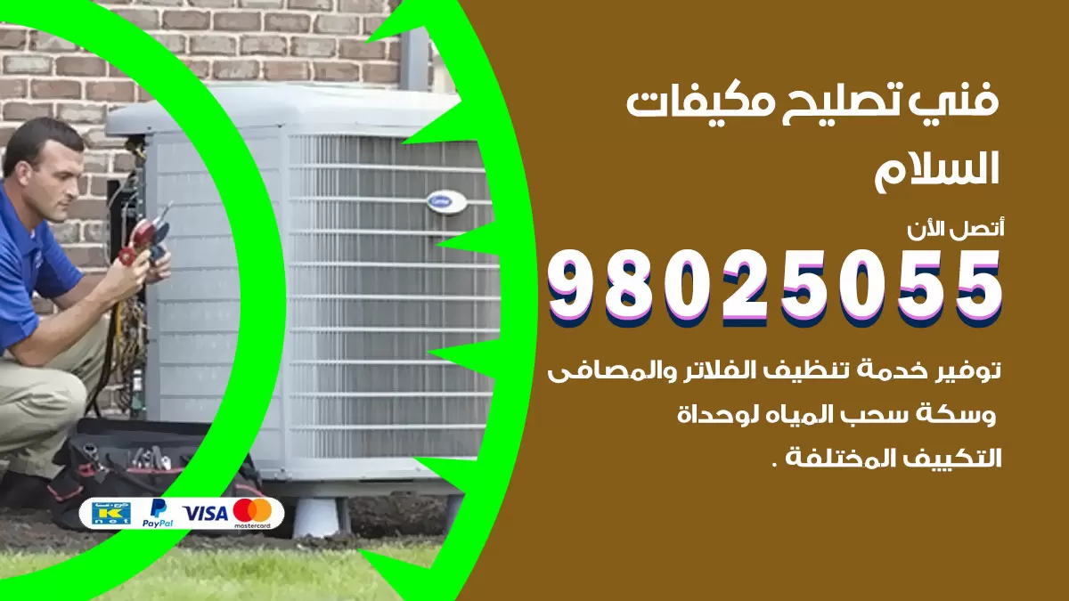 رقم تصليح تكييف السلام / 98548488 / فني تصليح تكييف مركزي هندي باكستاني
