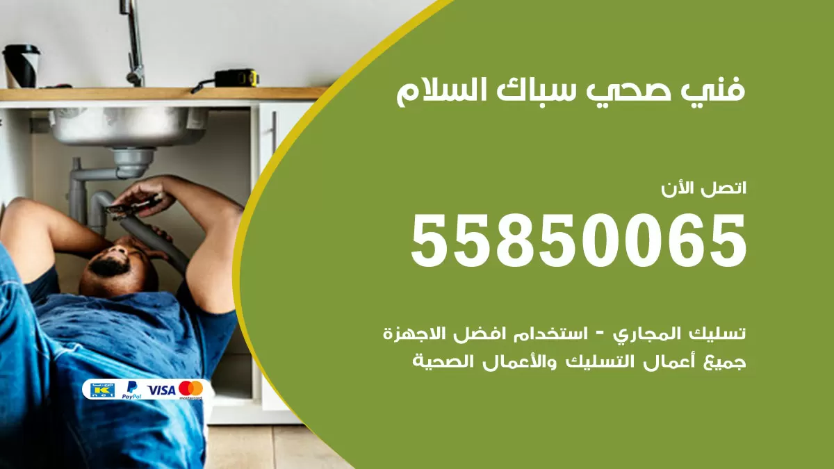 هاتف فني صحي السلام / 55850065 / معلم صحي سباك