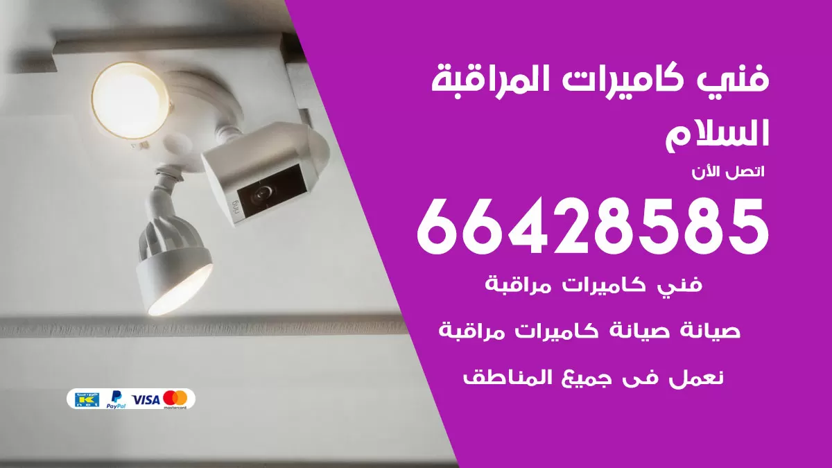 رقم فني كاميرات السلام / 66428585 / تركيب صيانة كاميرات مراقبة بدالات انتركم