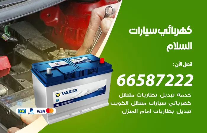 رقم كهربائي سيارات السلام / 66587222 / خدمة تصليح كهرباء سيارات أمام المنزل