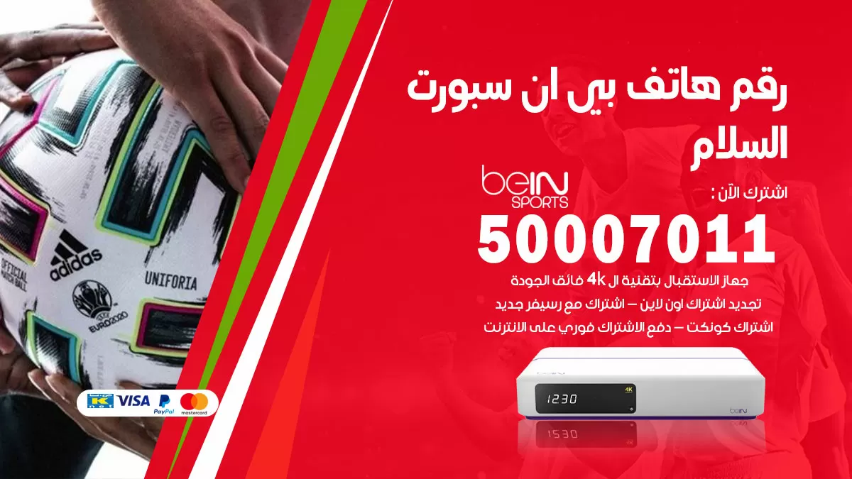 رقم وكلاء بي ان سبورت السلام / 50007011 / أرقام تلفون bein sport