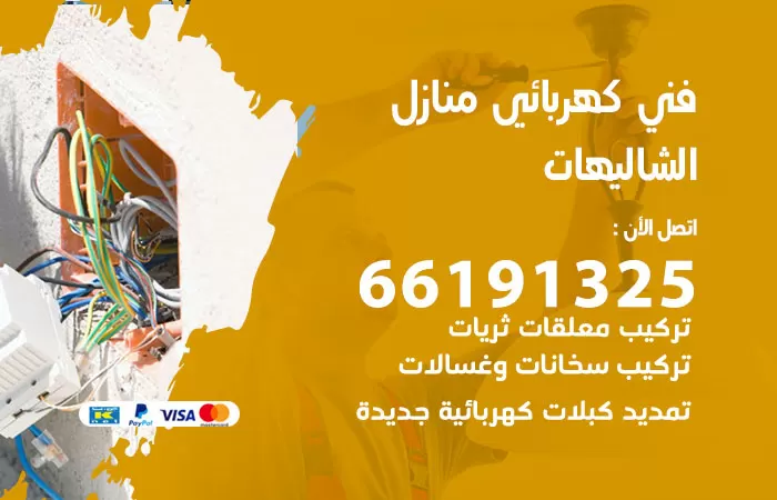 رقم كهربائي الشاليهات / 66191325 / فني كهربائي منازل 24 ساعة
